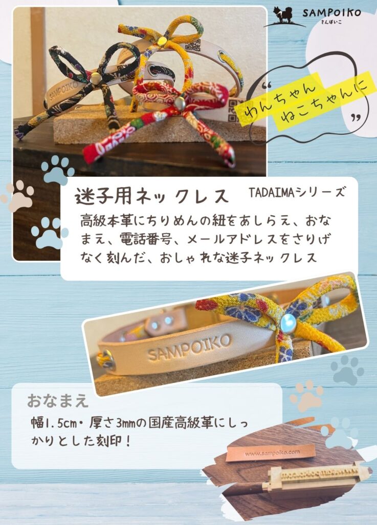 迷子対策に「ちりめん(和柄)×本革」の上質ネックアクセ 〜 紹介 〜